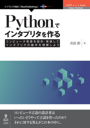 Pythonでインタプリタを作るコンピュータ言語を設計・実装してインタプリタの動作を理解しよう